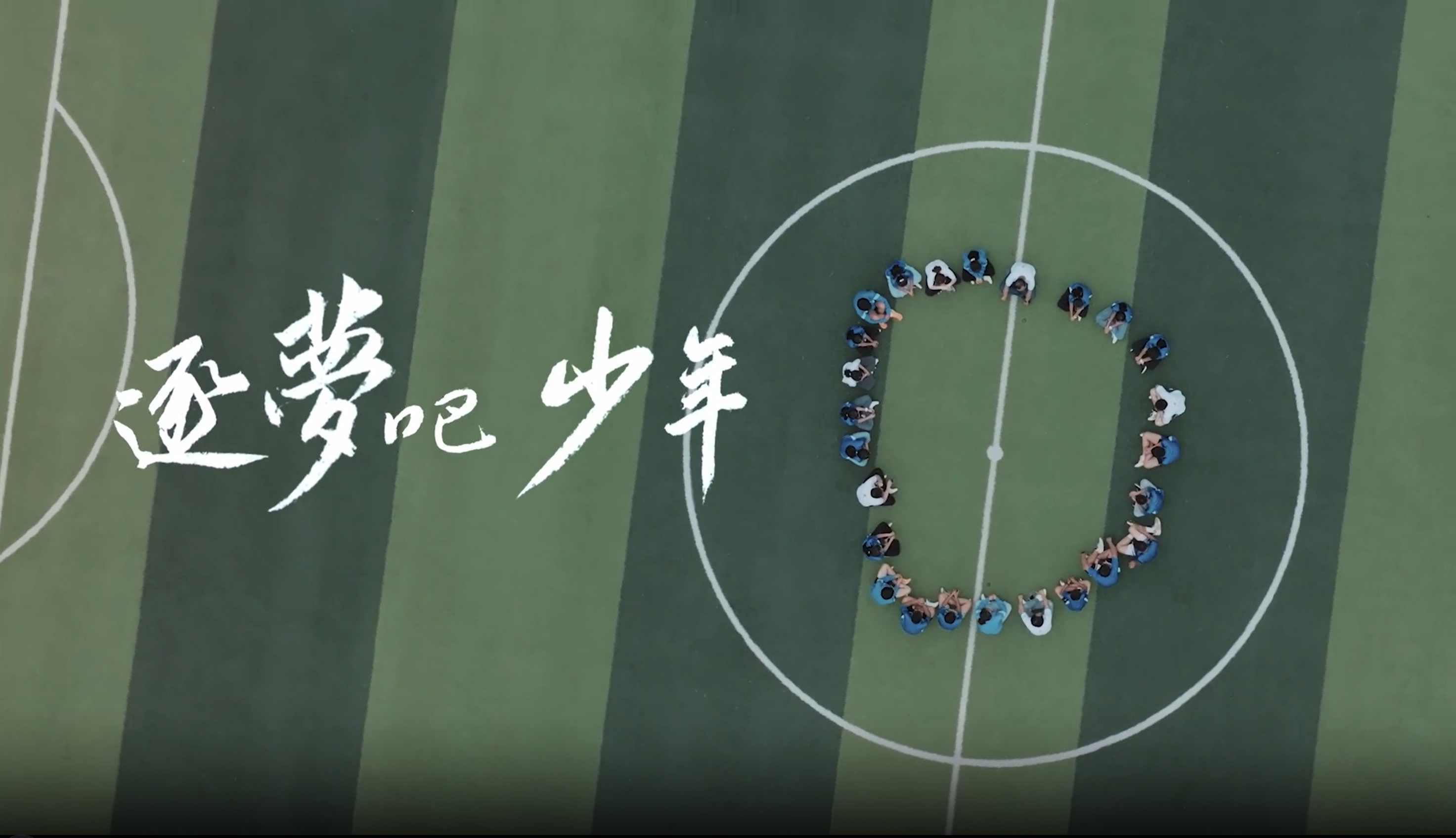 《逐梦吧 少年》AG真人官方网公益十年纪录片