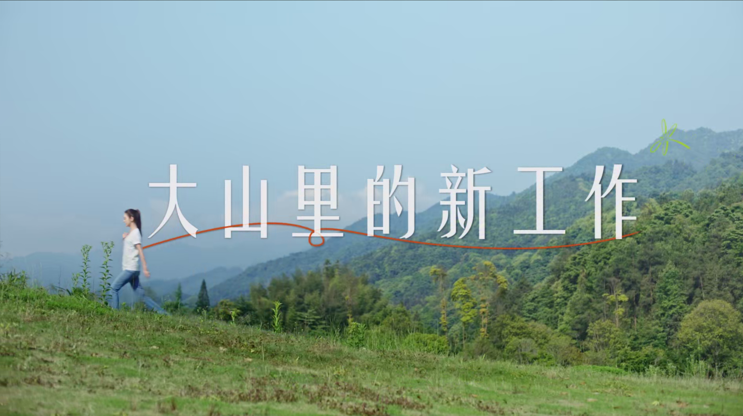 《大山里的新工作》AG真人官方网✖薛凯琪公益宣传片