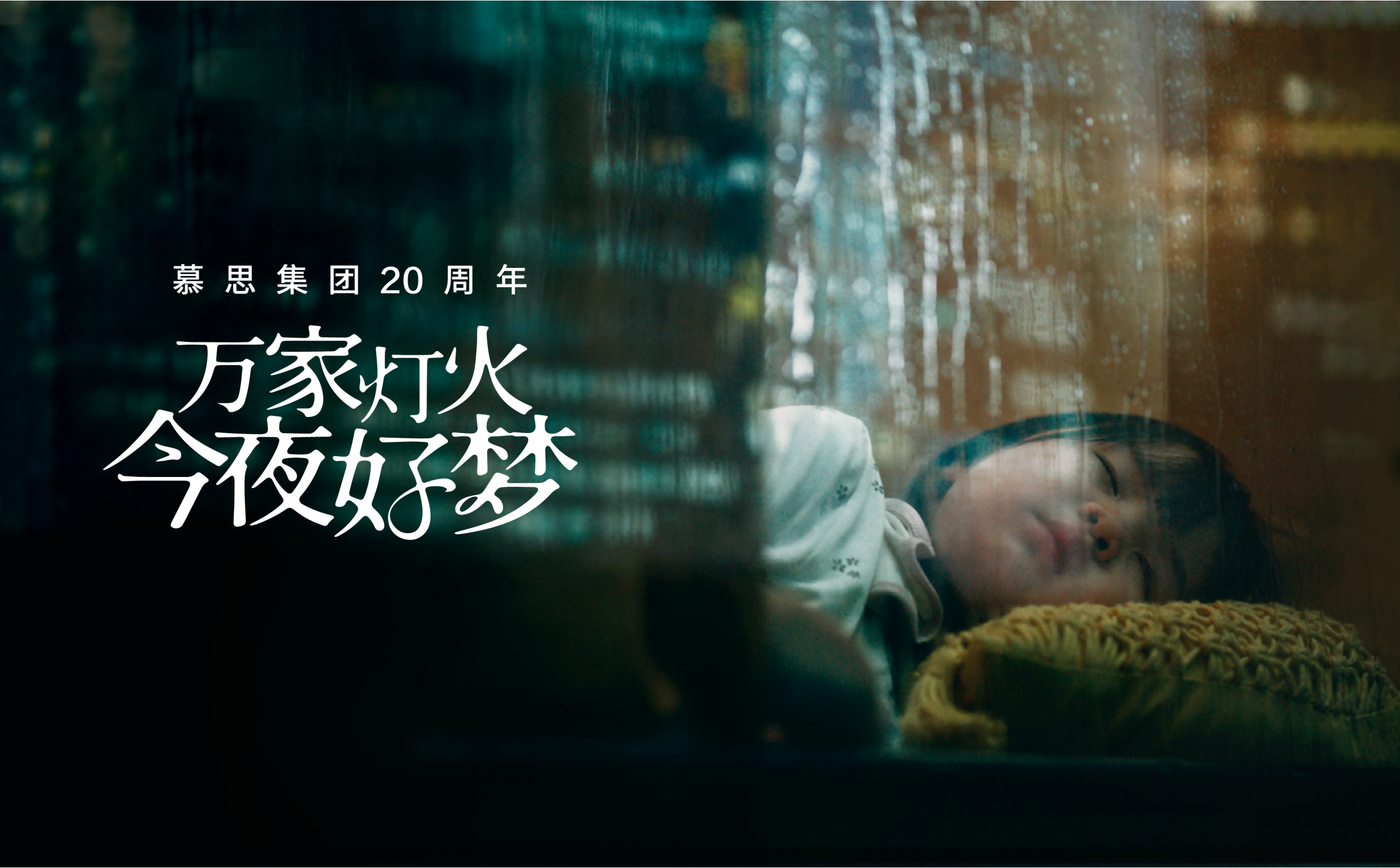 《万家灯火 今夜好梦》AG真人官方网二十周年品牌片